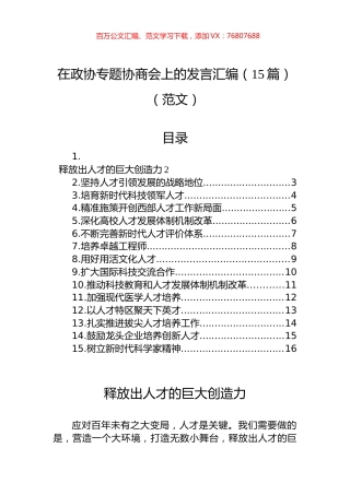 在政协专题协商会上的发言汇编（15篇）（范文）.docx
