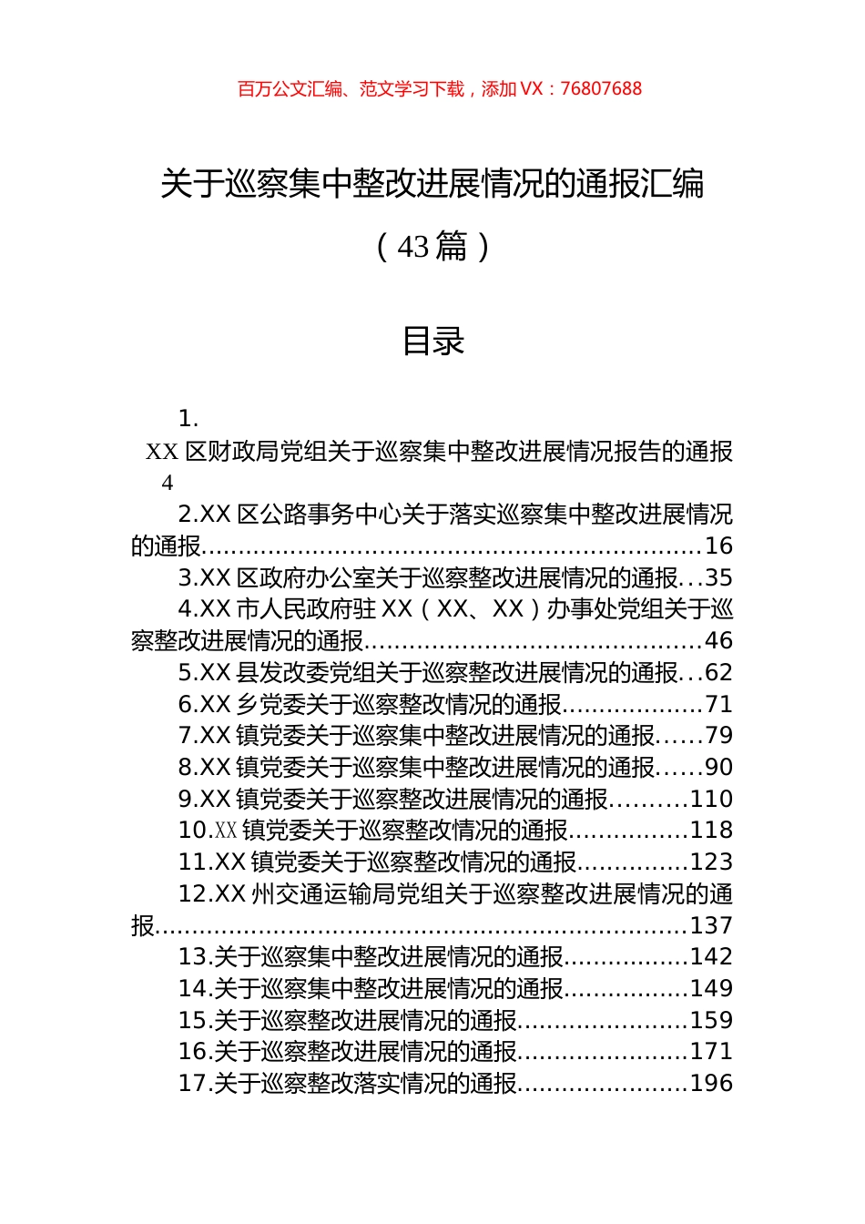 关于巡察集中整改进展情况的通报汇编（43篇）.docx_第1页