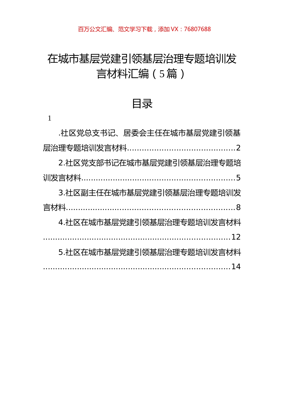在城市基层X建引领基层治理专题培训发言材料汇编.docx_第1页
