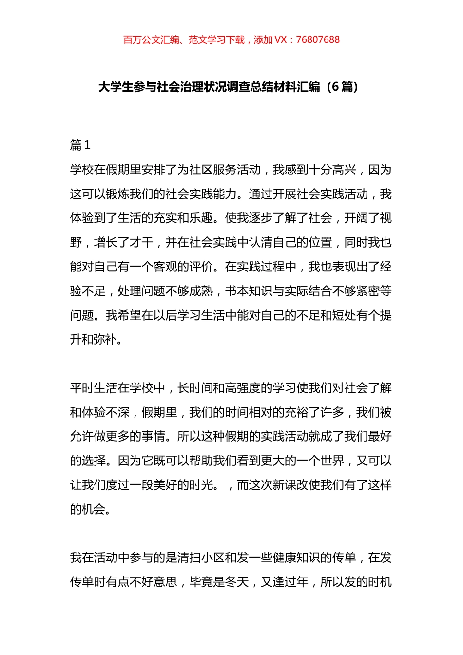 大学生参与社会治理状况调查总结材料汇编.docx_第1页