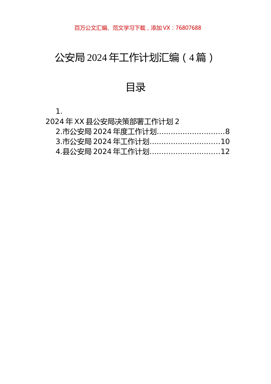 公安局2024年工作计划汇编（4篇）.docx_第1页