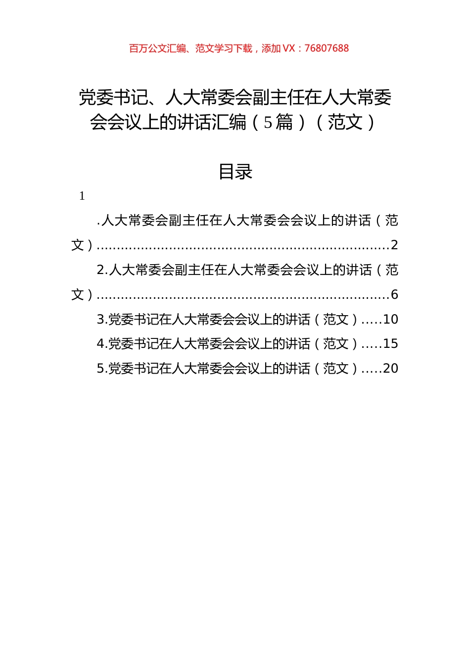 党委书记、人大常委会副主任在人大常委会会议上的讲话汇编（5篇）（范文）.docx_第1页