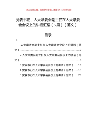 党委书记、人大常委会副主任在人大常委会会议上的讲话汇编（5篇）（范文）.docx