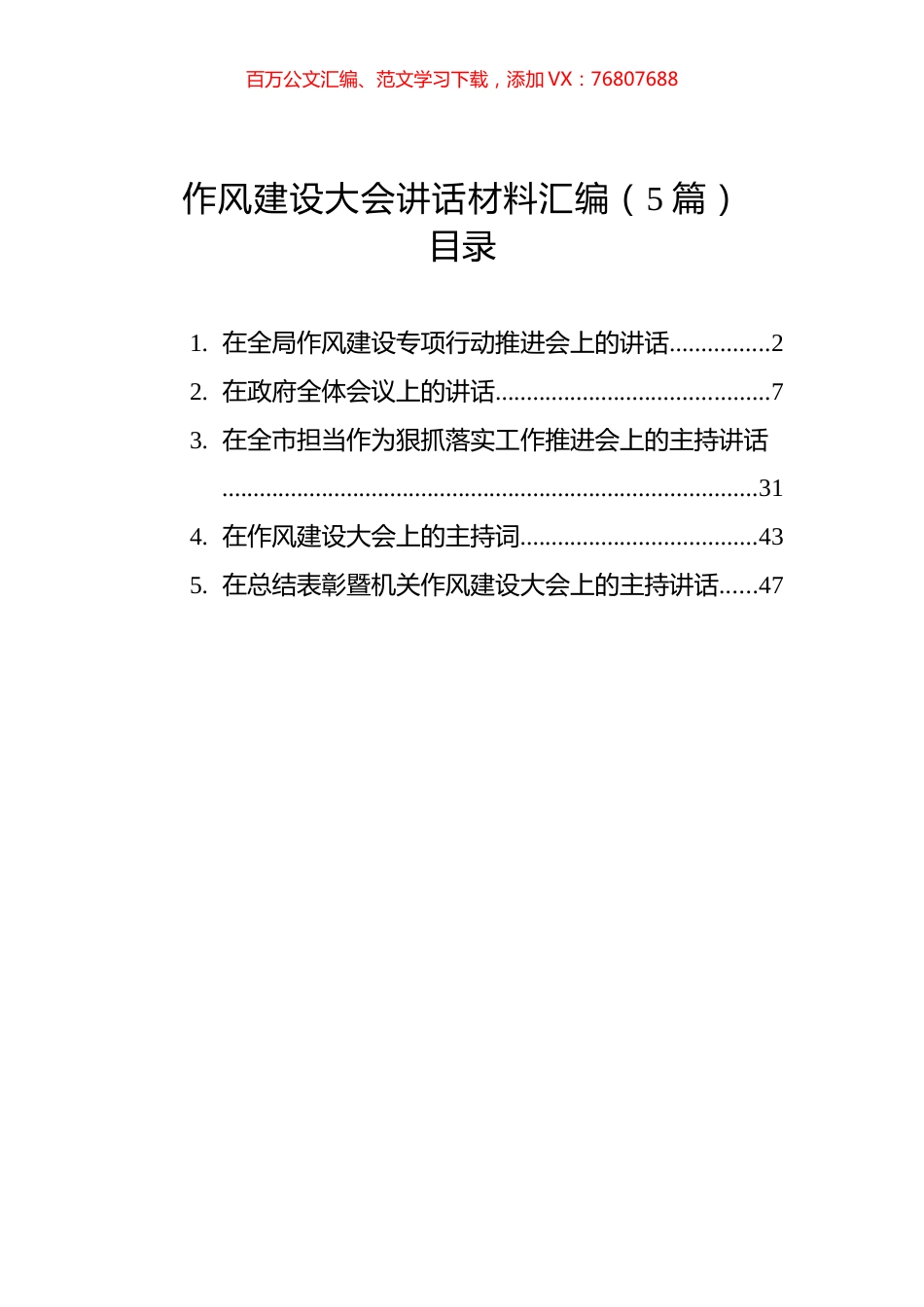 作风建设大会讲话材料汇编（5篇）.docx_第1页