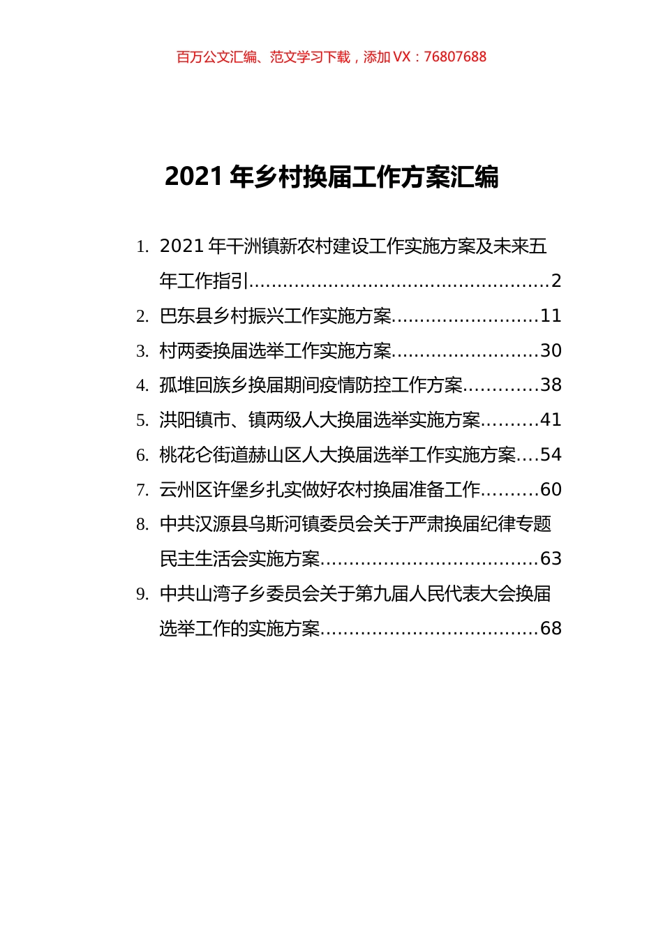 2021年乡村换届工作方案汇编（9篇）.docx_第1页
