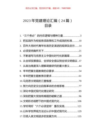 2023年党建理论汇编（24篇）.docx