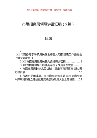 市级招商局领导讲话汇编（5篇）.docx