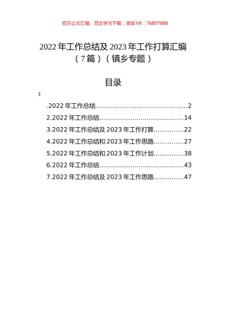 2022年工作总结及2023年工作打算汇编（7篇）（镇乡专题）.docx