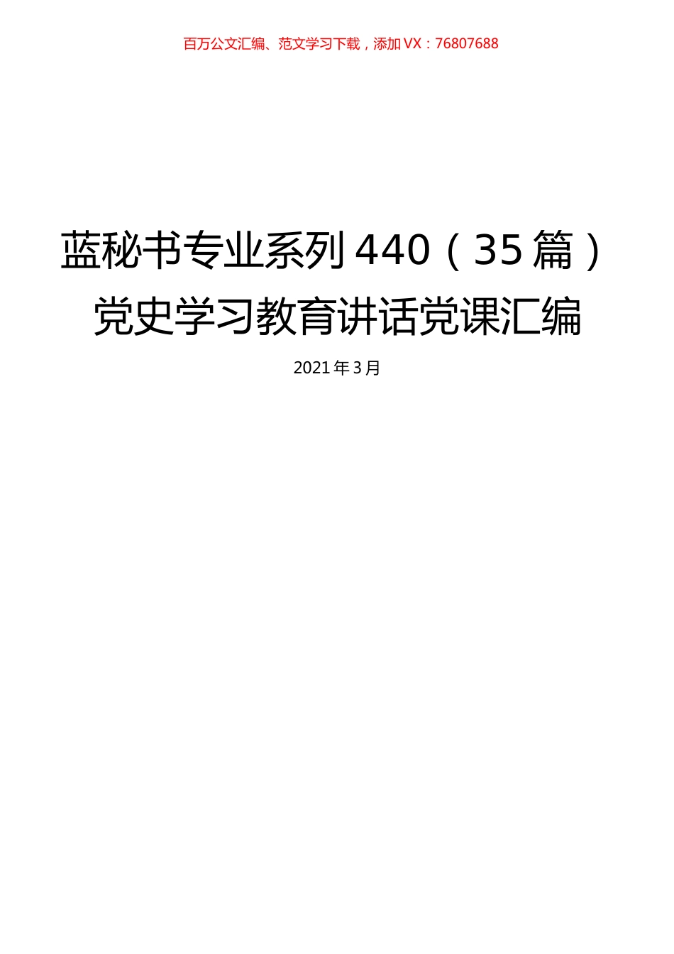 （35篇）党史学习教育讲话党课汇编.docx_第1页