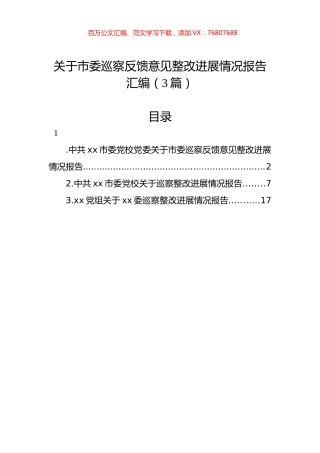 关于市委巡察反馈意见整改进展情况报告汇编（3篇）.docx