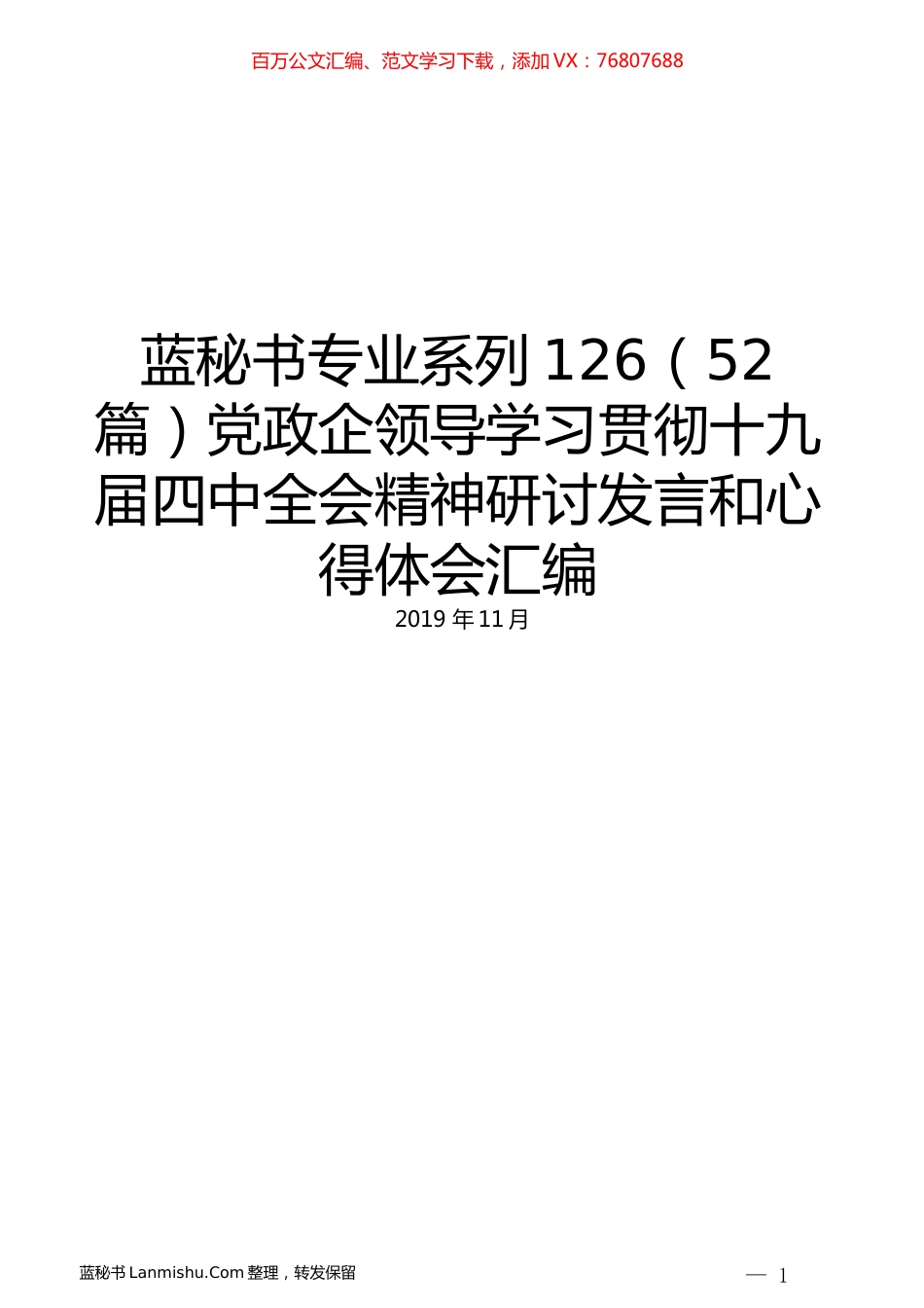 （52篇）党政企领导学习贯彻十九届四中全会精神研讨发言和心得体会汇编.docx_第1页