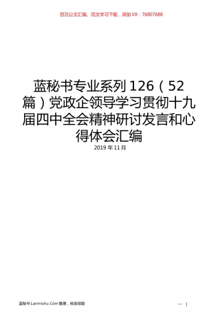 （52篇）党政企领导学习贯彻十九届四中全会精神研讨发言和心得体会汇编.docx