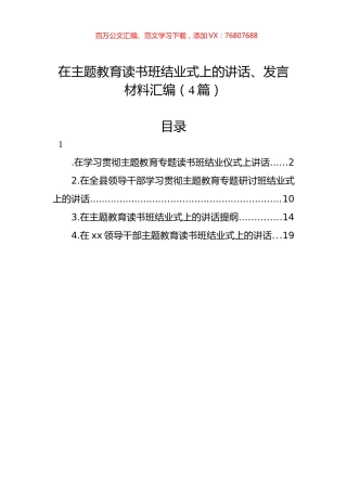 在主题教育读书班结业式上的讲话、发言材料汇编（4篇）.docx
