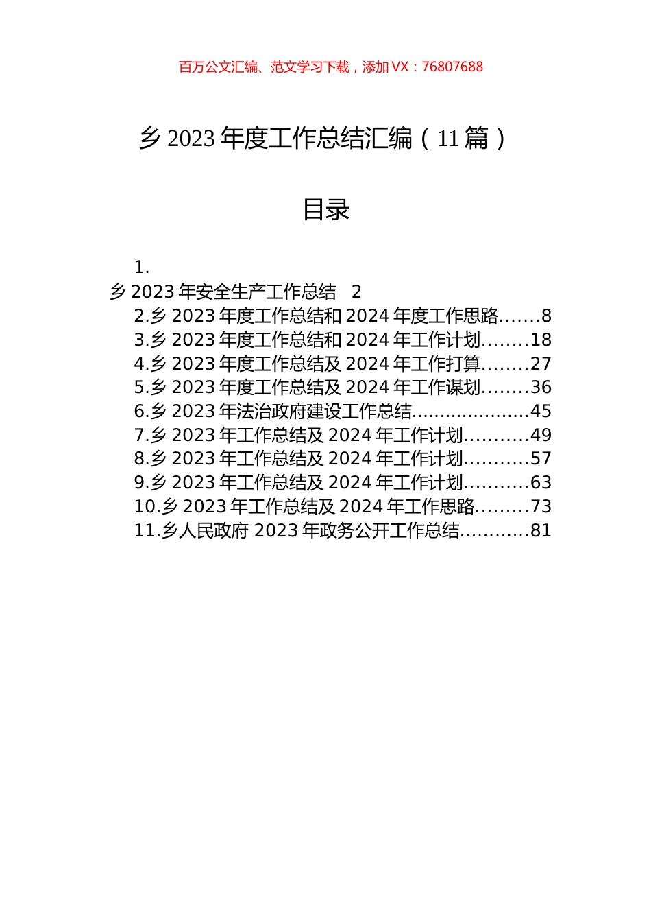 乡2023年度工作总结汇编（11篇）.docx_第1页