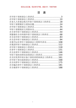 年轻干部培养选拔讲话专辑.docx