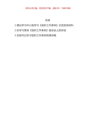 学习《组织工作条例》交流发言材料汇编.docx