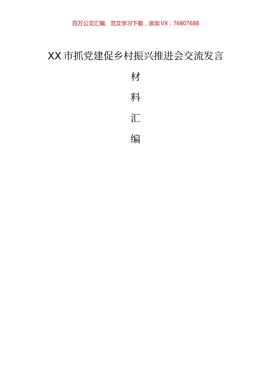 XX市抓党建促乡村振兴推进会交流发言材料汇编（原创投稿6篇）.docx_第1页