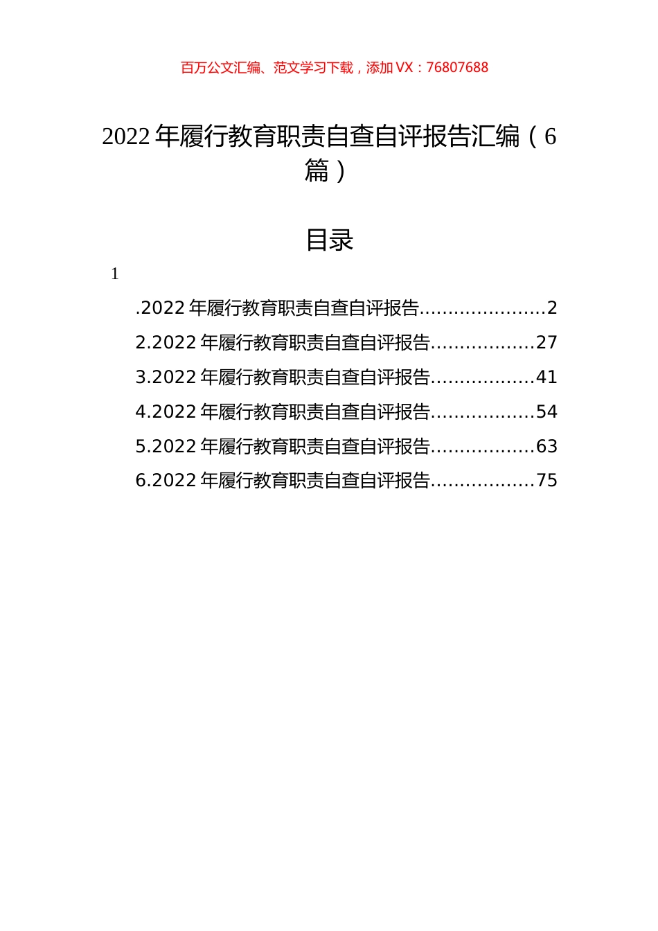 2022年履行教育职责自查自评报告汇编（6篇）.docx_第1页