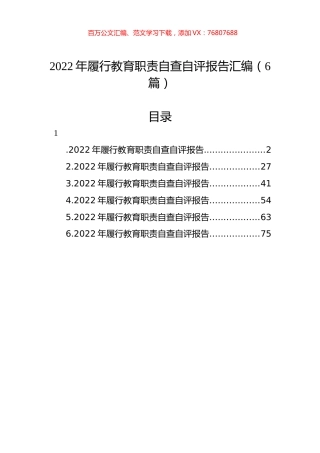 2022年履行教育职责自查自评报告汇编（6篇）.docx