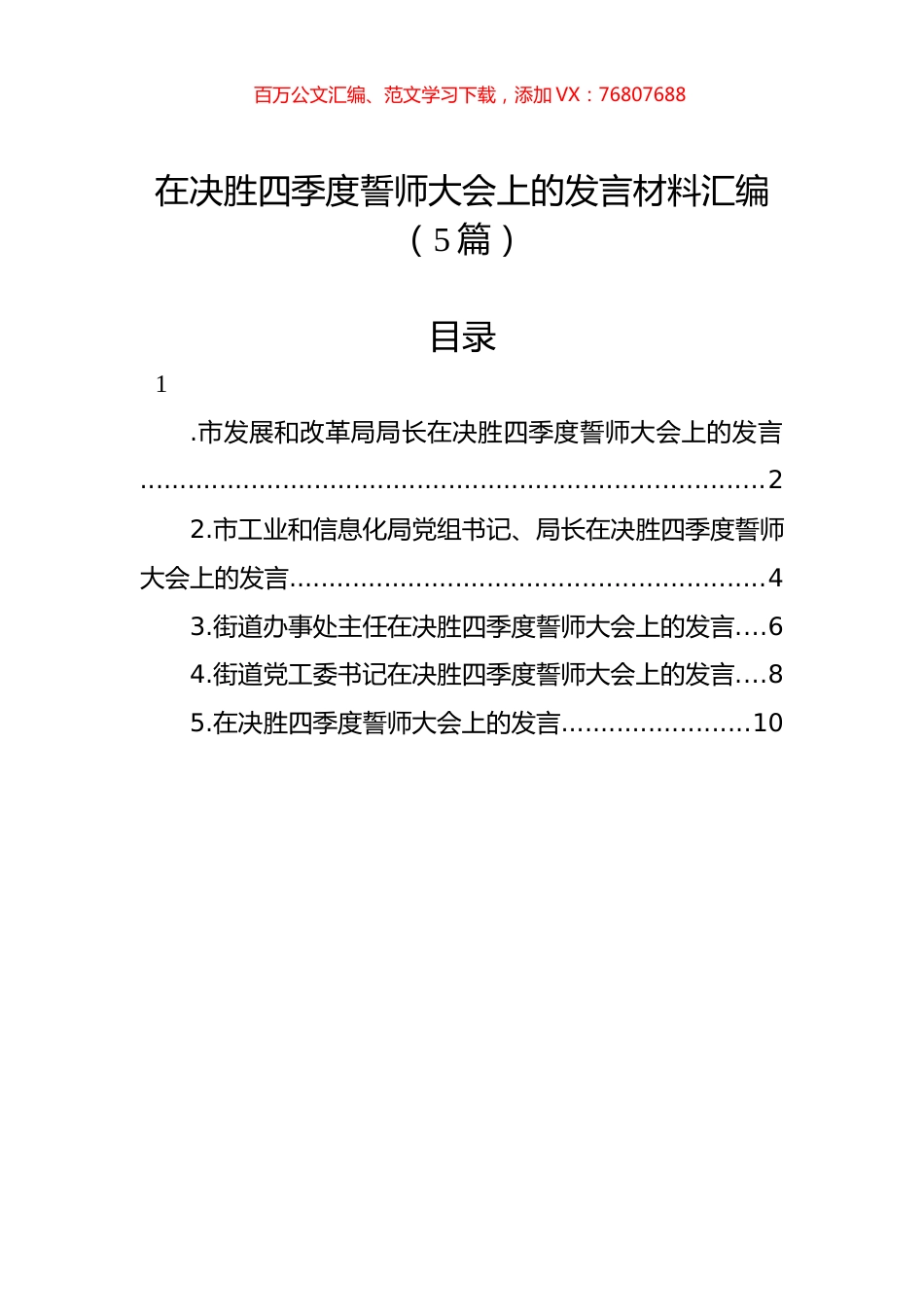 在决胜四季度誓师大会上的发言材料汇编（5篇）.docx_第1页