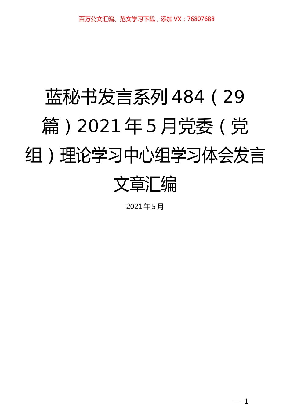 （29篇）2021年5月党委（党组）理论学习中心组学习体会发言文章汇编.docx_第1页