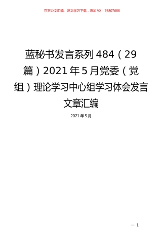 （29篇）2021年5月党委（党组）理论学习中心组学习体会发言文章汇编.docx