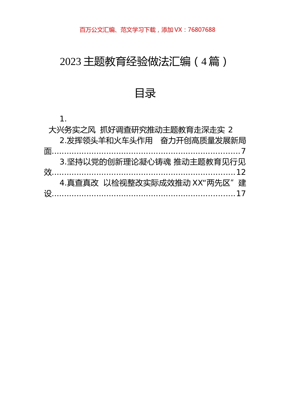 2023主题教育经验做法汇编（4篇）.docx_第1页