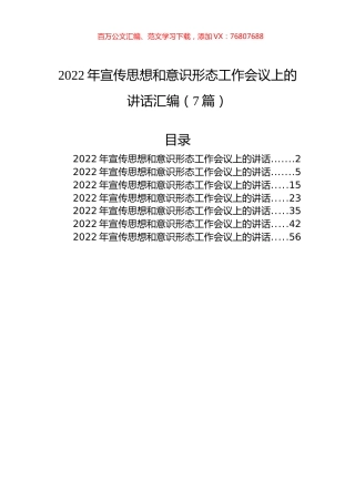 2022年宣传思想和意识形态工作会议上的讲话汇编（7篇）.docx