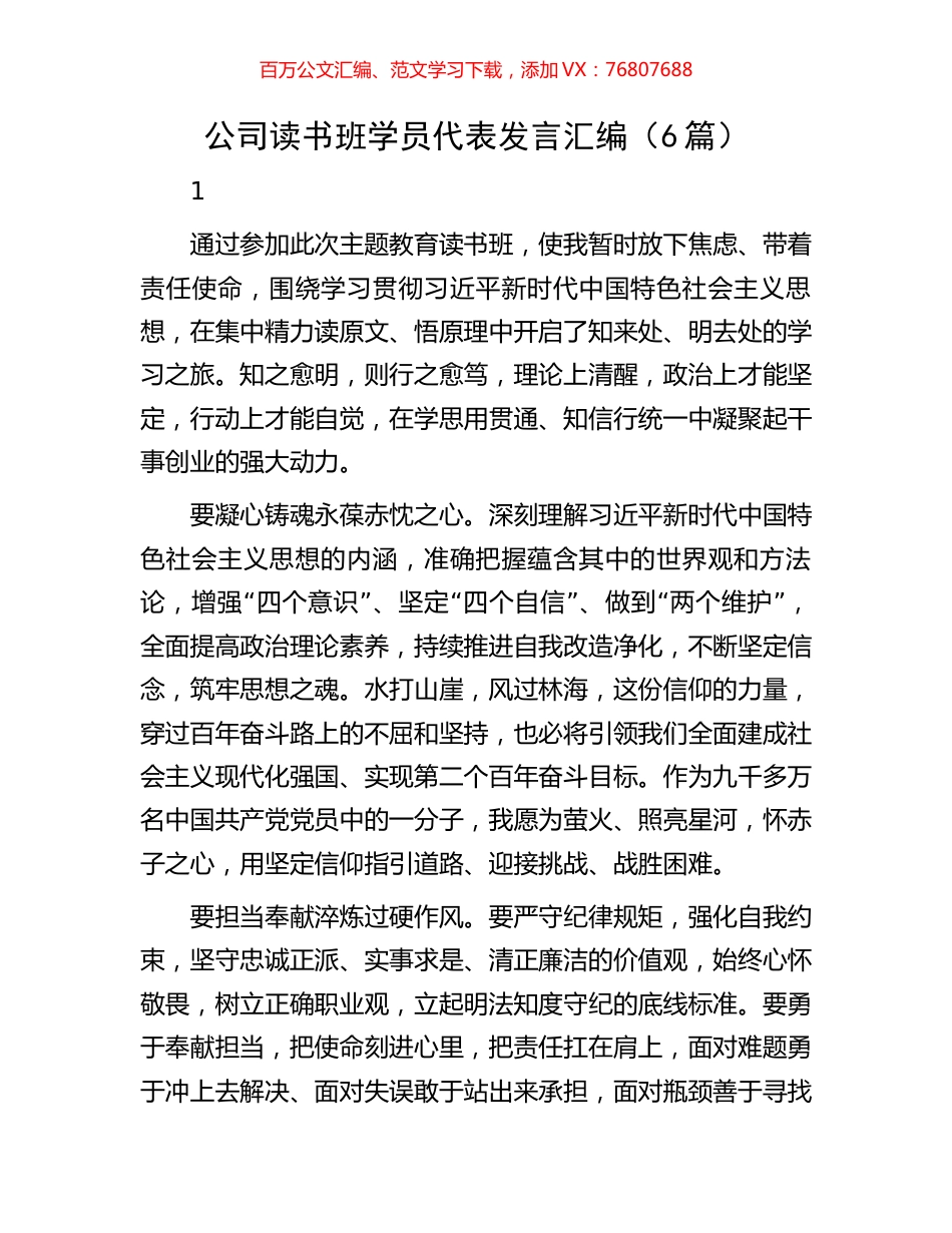 公司读书班学员代表发言汇编（6篇）.docx_第1页