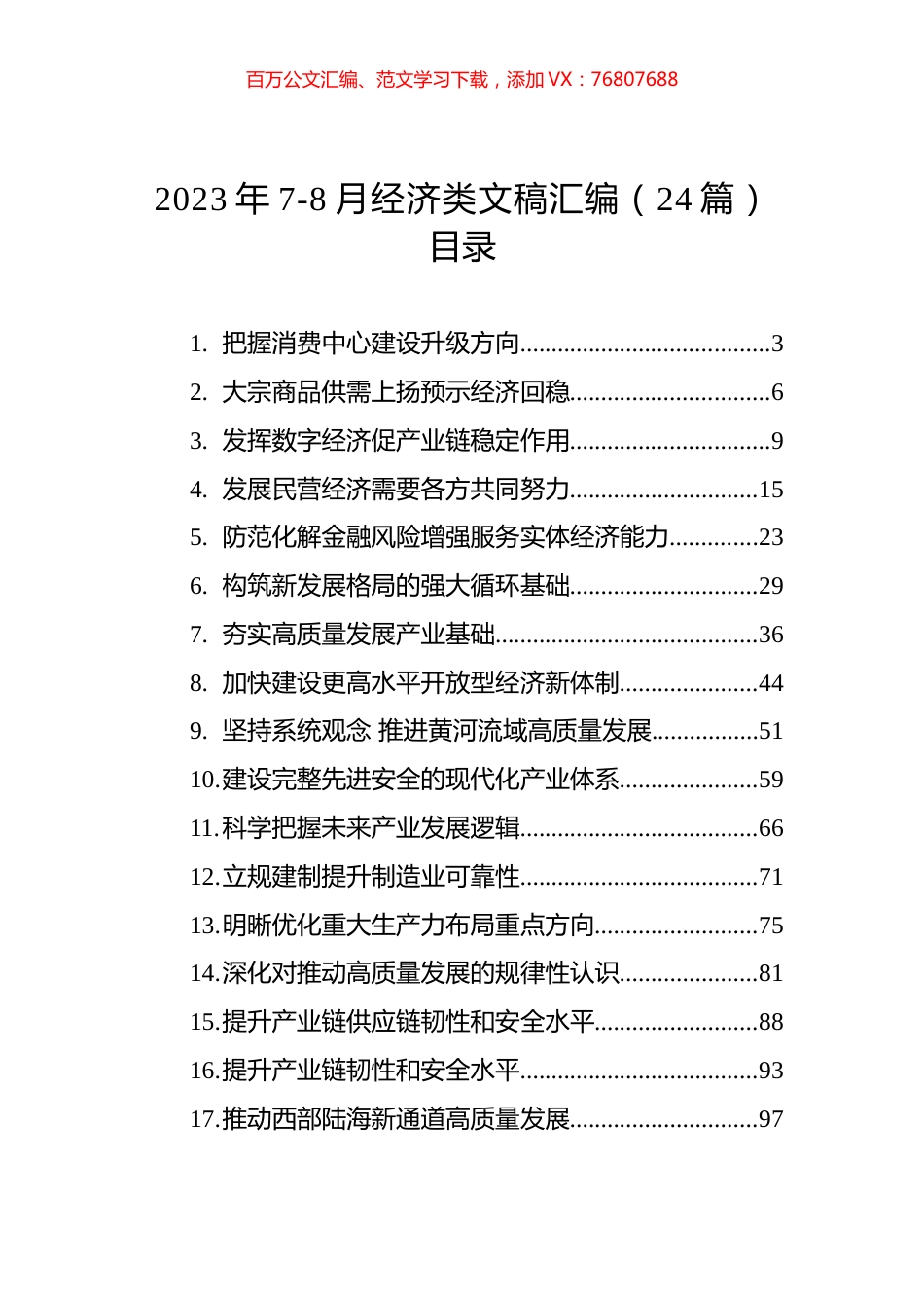 2023年7-8月经济类文稿汇编（24篇） (2).docx_第1页