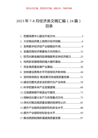 2023年7-8月经济类文稿汇编（24篇） (2).docx