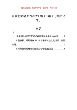在表彰大会上的讲话汇编（3篇）（集团公司）.docx