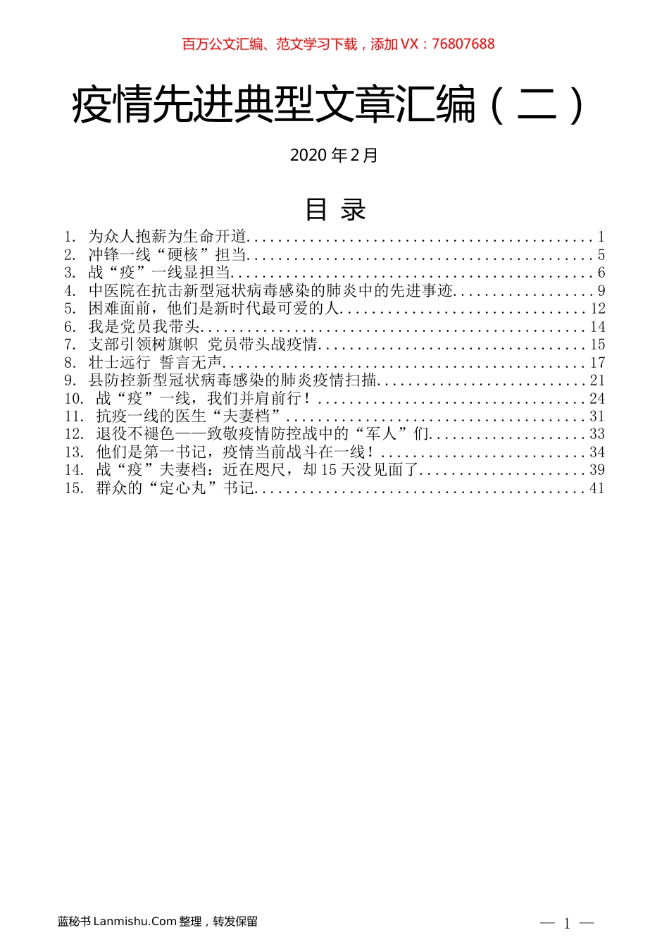 （15篇）疫情先进典型文章汇编（二）.docx_第1页