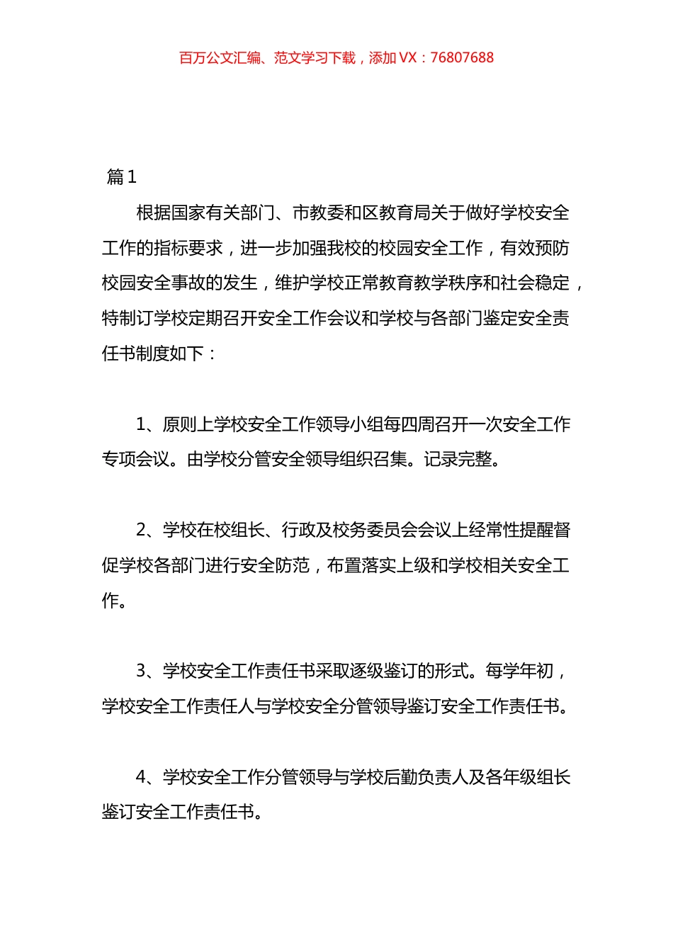学校安全工作责任制度材料汇编（20篇）.docx_第1页