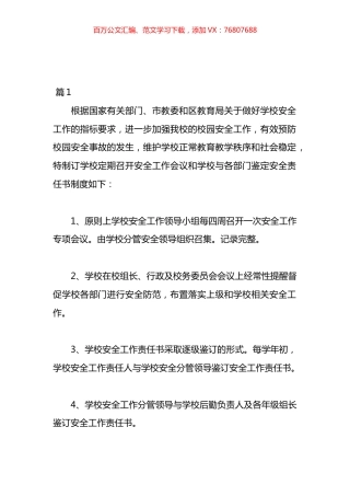 学校安全工作责任制度材料汇编（20篇）.docx