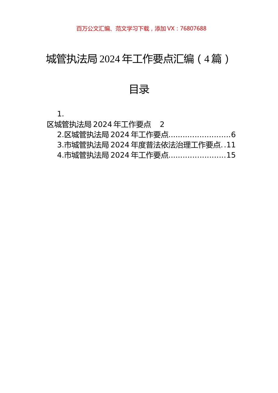 城管执法局2024年工作要点汇编（4篇）.docx_第1页