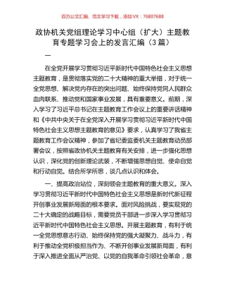 政协机关党组理论学习中心组（扩大）主题教育专题学习会上的发言汇编（3篇）.docx