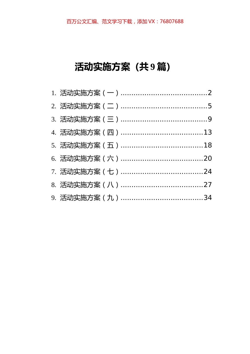 活动实施方案汇编（共9篇）.docx_第1页
