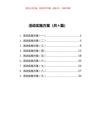 活动实施方案汇编（共9篇）.docx