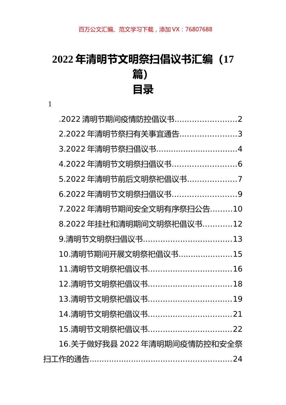 2022年清明节文明祭扫倡议书汇编（17篇）.docx_第1页