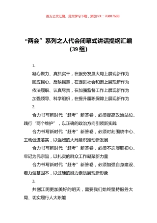 “两会”系列之人代会闭幕式讲话提纲汇编（39组）.docx