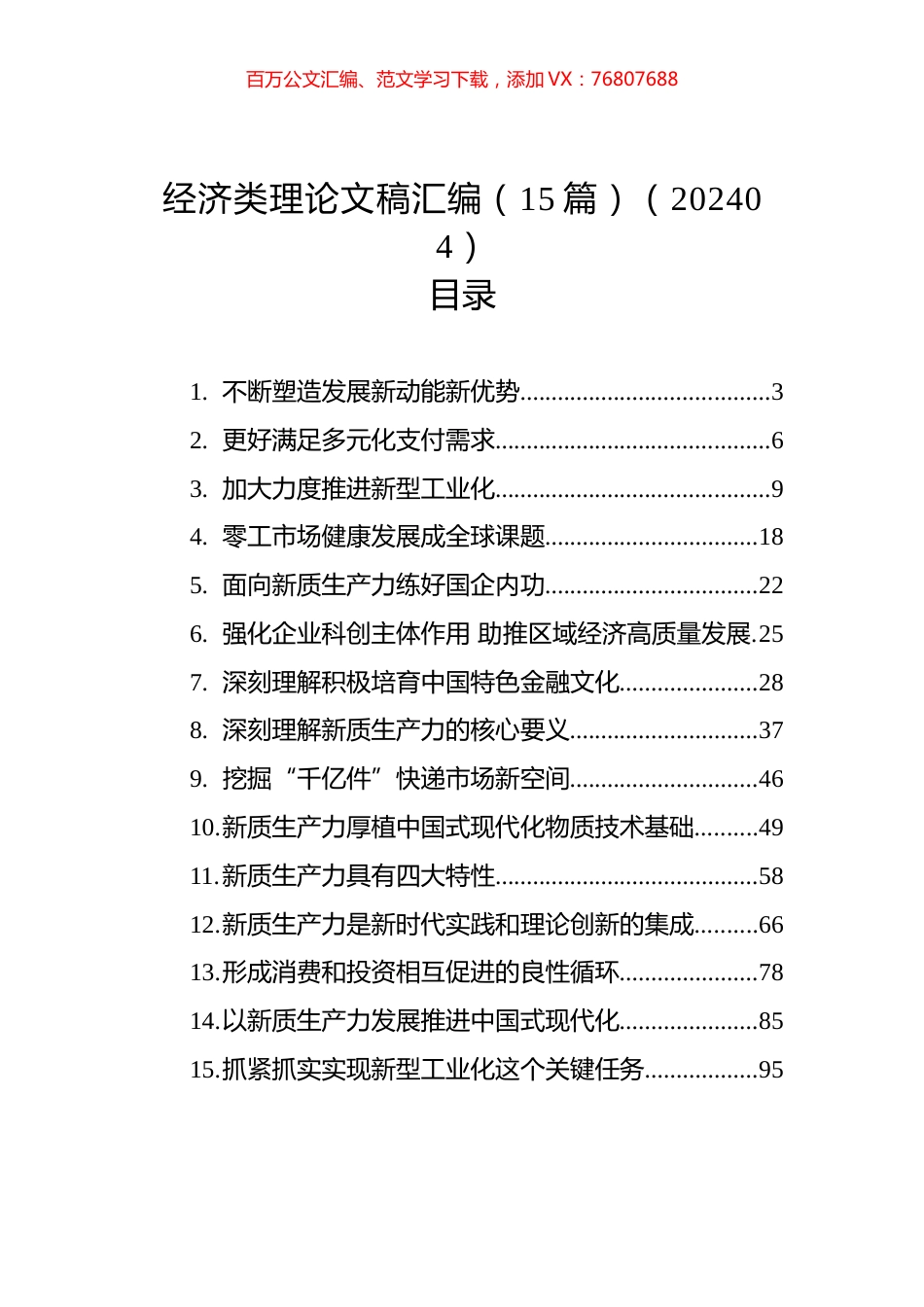 经济类理论文稿汇编（15篇）（202404）.docx_第1页