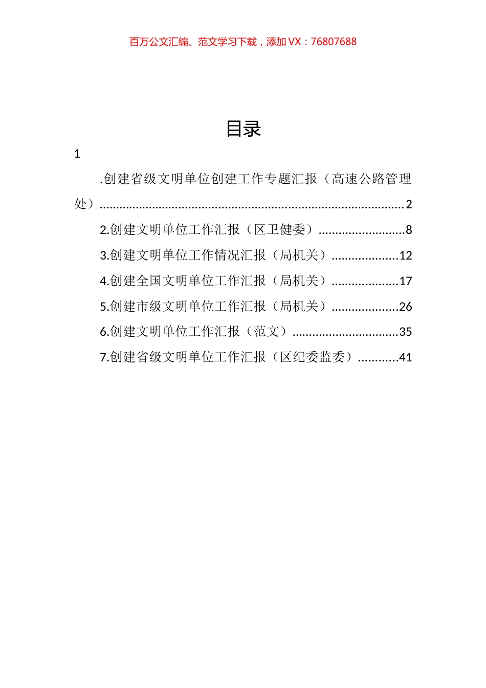 创建文明单位工作汇报汇编.docx_第1页