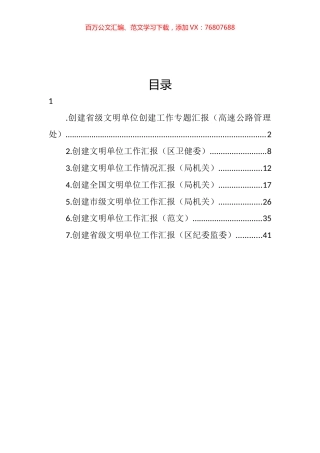创建文明单位工作汇报汇编.docx