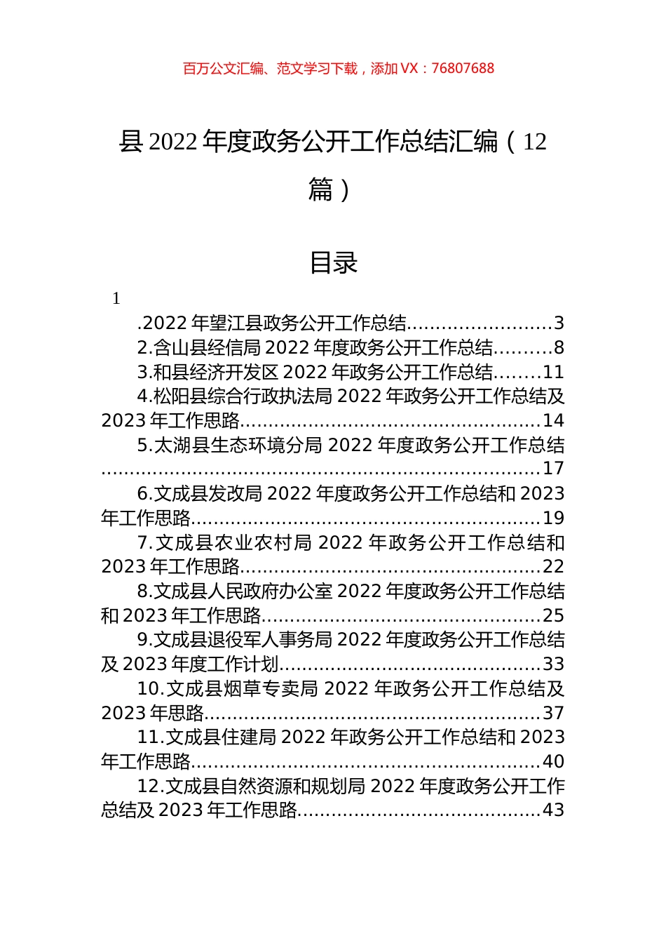 县2022年度政务公开工作总结汇编（12篇）.docx_第1页