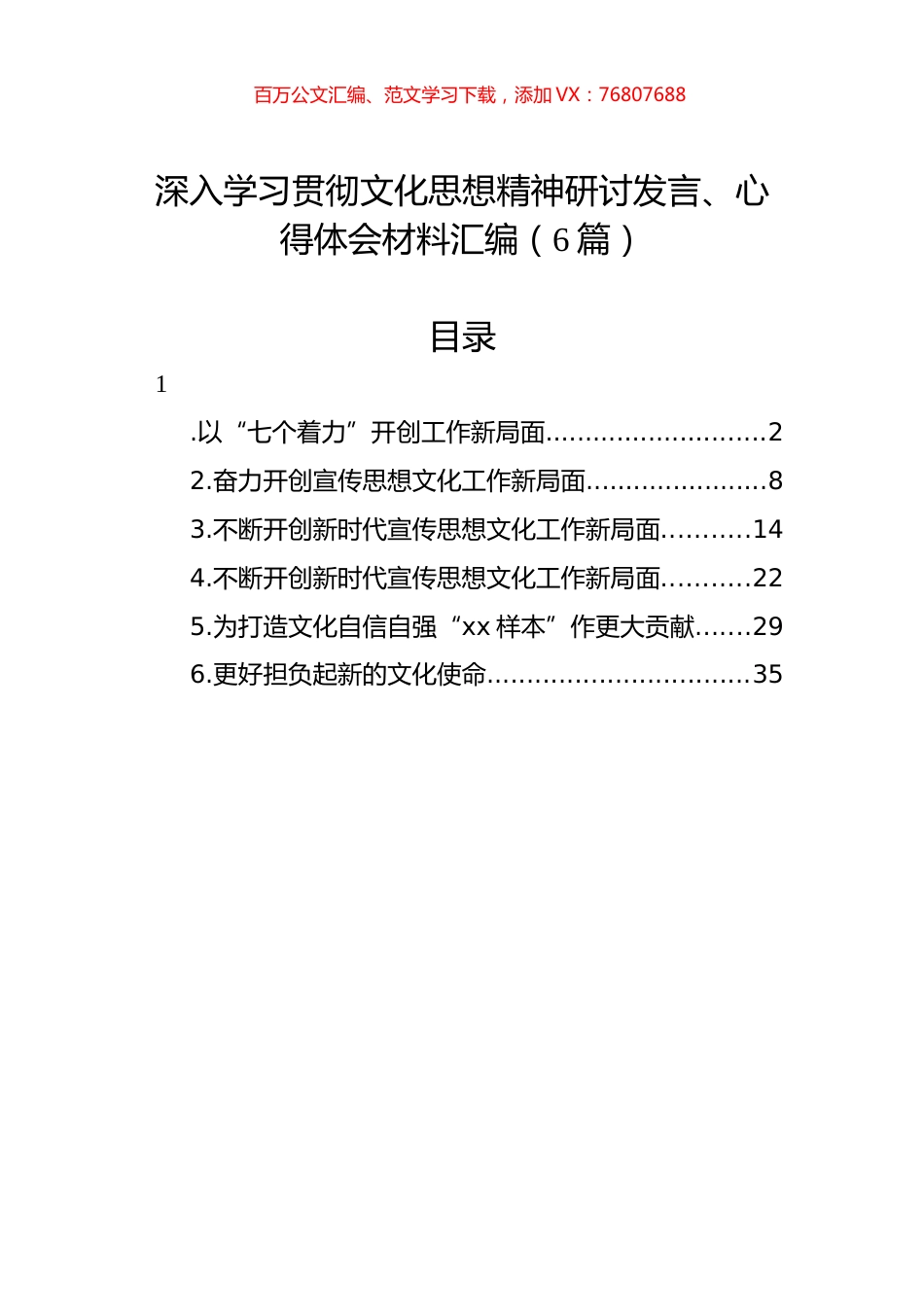 深入学习贯彻文化思想精神研讨发言、心得体会材料汇编（6篇）.docx_第1页