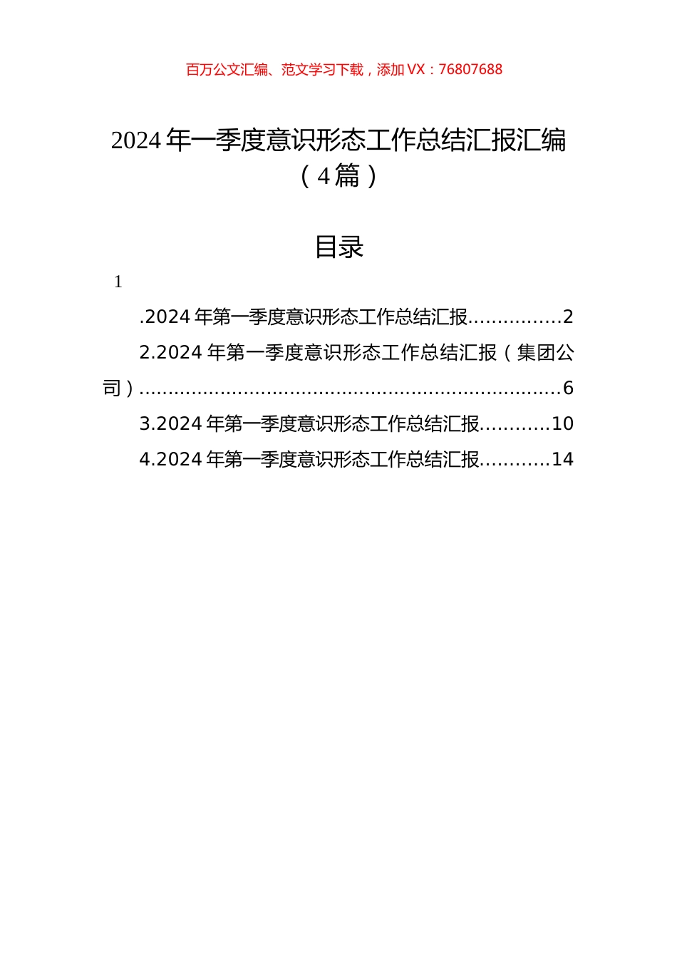 2024年一季度意识形态工作总结汇报汇编（4篇）.docx_第1页