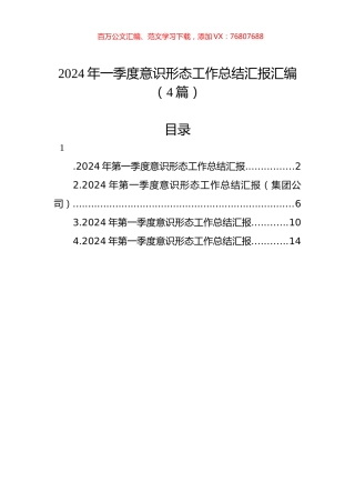 2024年一季度意识形态工作总结汇报汇编（4篇）.docx