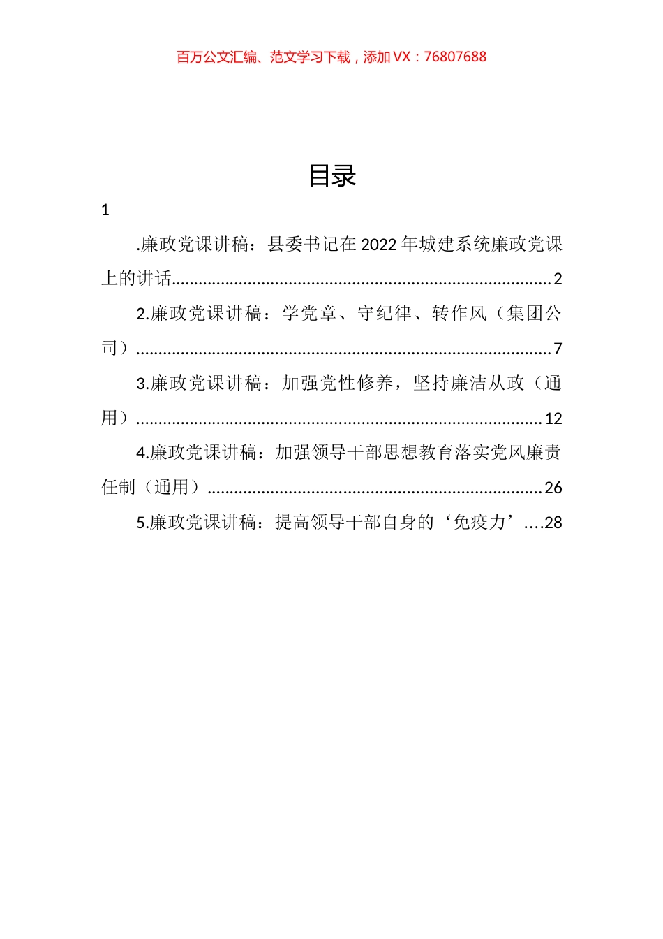 廉政党课讲稿汇编.docx_第1页