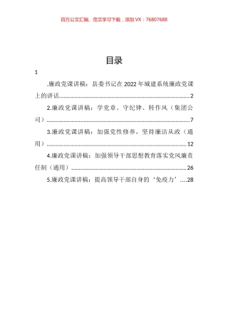廉政党课讲稿汇编.docx